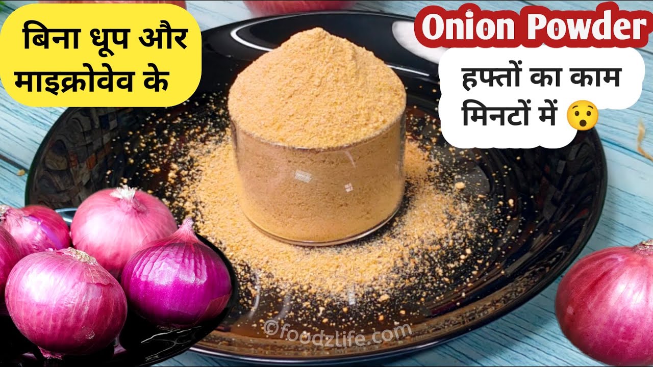 Onion powder without sunlight and oven | uses of onion powder | प्याज का पाउडर कैसे बनाएं