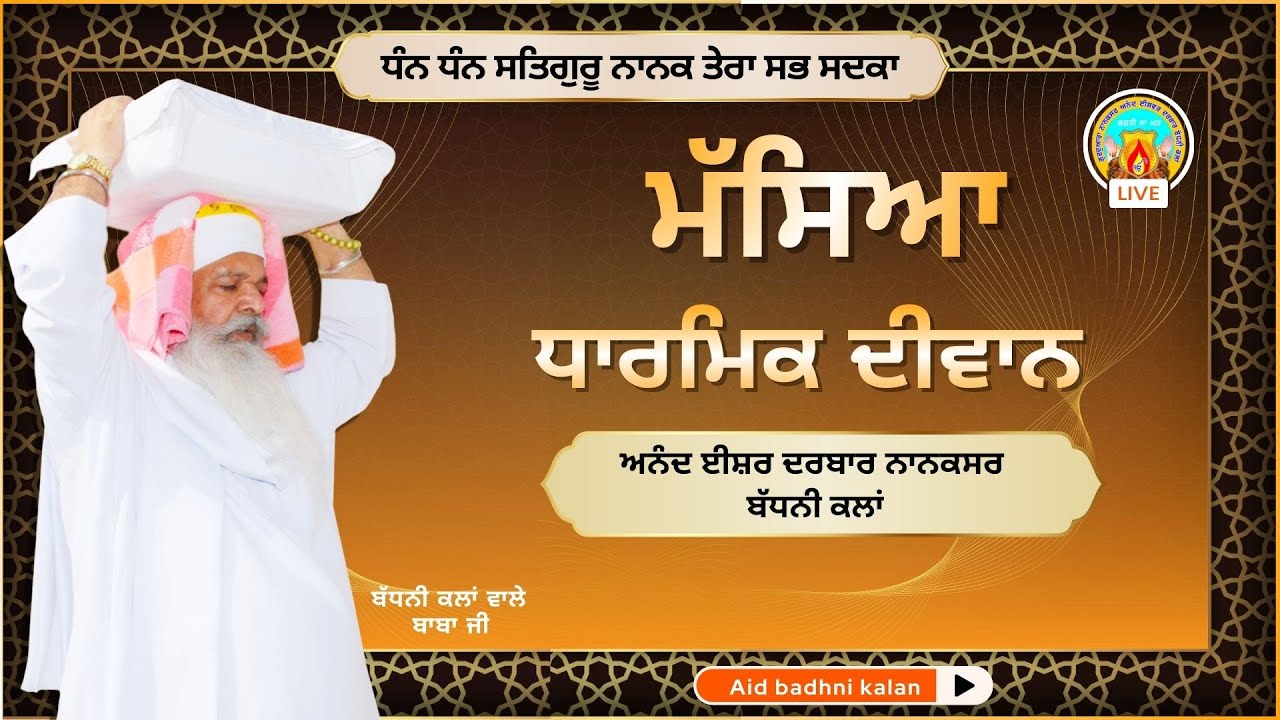 ਮੱਸਿਆ ਦੀਵਾਨ ਅਨੰਦ ਈਸ਼ਵਰ ਦਰਬਾਰ ਨਾਨਕਸਰ ਬੱਧਨੀ ਕਲਾਂ | ਮਿਤੀ:-8-2-2016| ਦਿਨ-ਸੋਮਵਾਰ