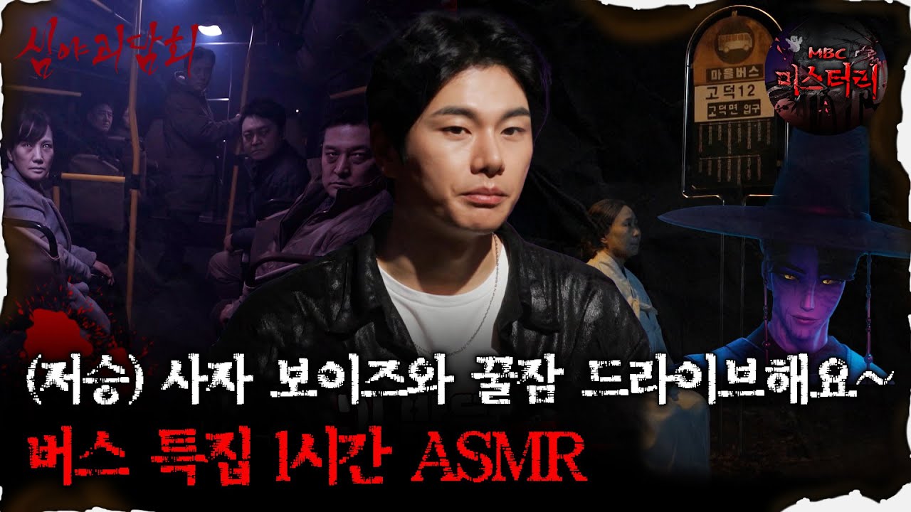 [#심괴ASMR] (저승)사자 보이즈와 꿀잠 드라이브해요~ 버스 특집 1시간 ASMR  #심야괴담회 #심괴 #어둑시니 #midnight #horrorstory MBC220804방송