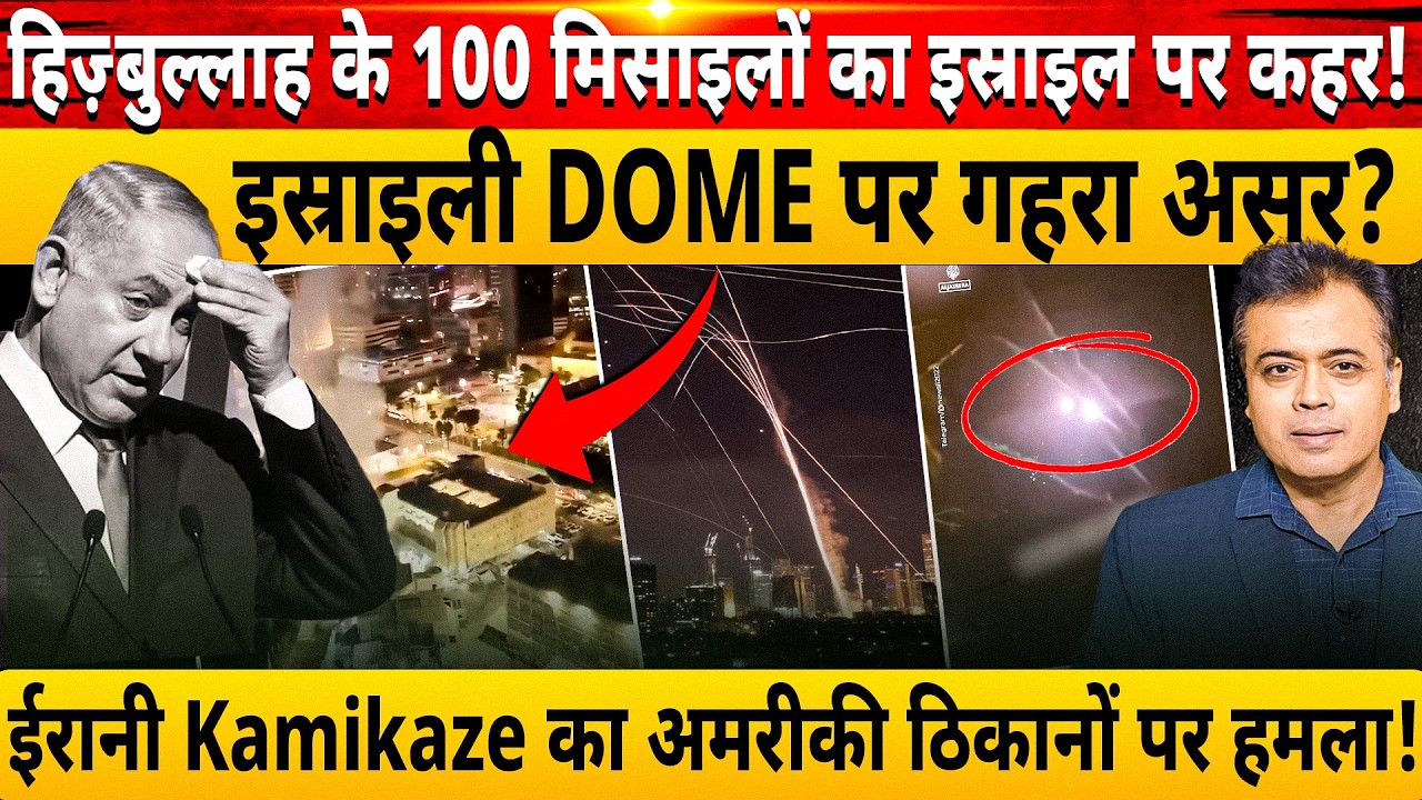 हिज़्बुल्लाह के 100 मिसाइलों का इस्राइल पर कहर! इस्राइली DOME पर गहरा असर?
