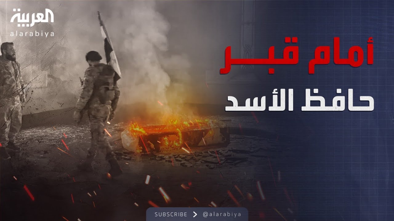 مشاهد حصرية من أمام قبر حافظ الأسد