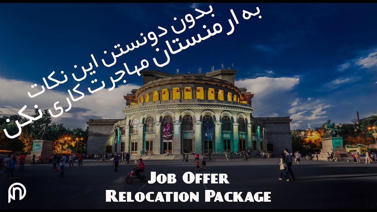 دریافت جاب آفر و ریلوکیشن پکیج از ایروان ارمنستان،نوع قرارداد، هزینه‌های زندگی، زبان، مزایا ومعایب