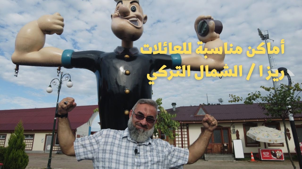مناطق جديدة مناسبة للعائلات  في الشمال التركي / لذة الطعام منطقة الأناضول (مطعم كاشفات)