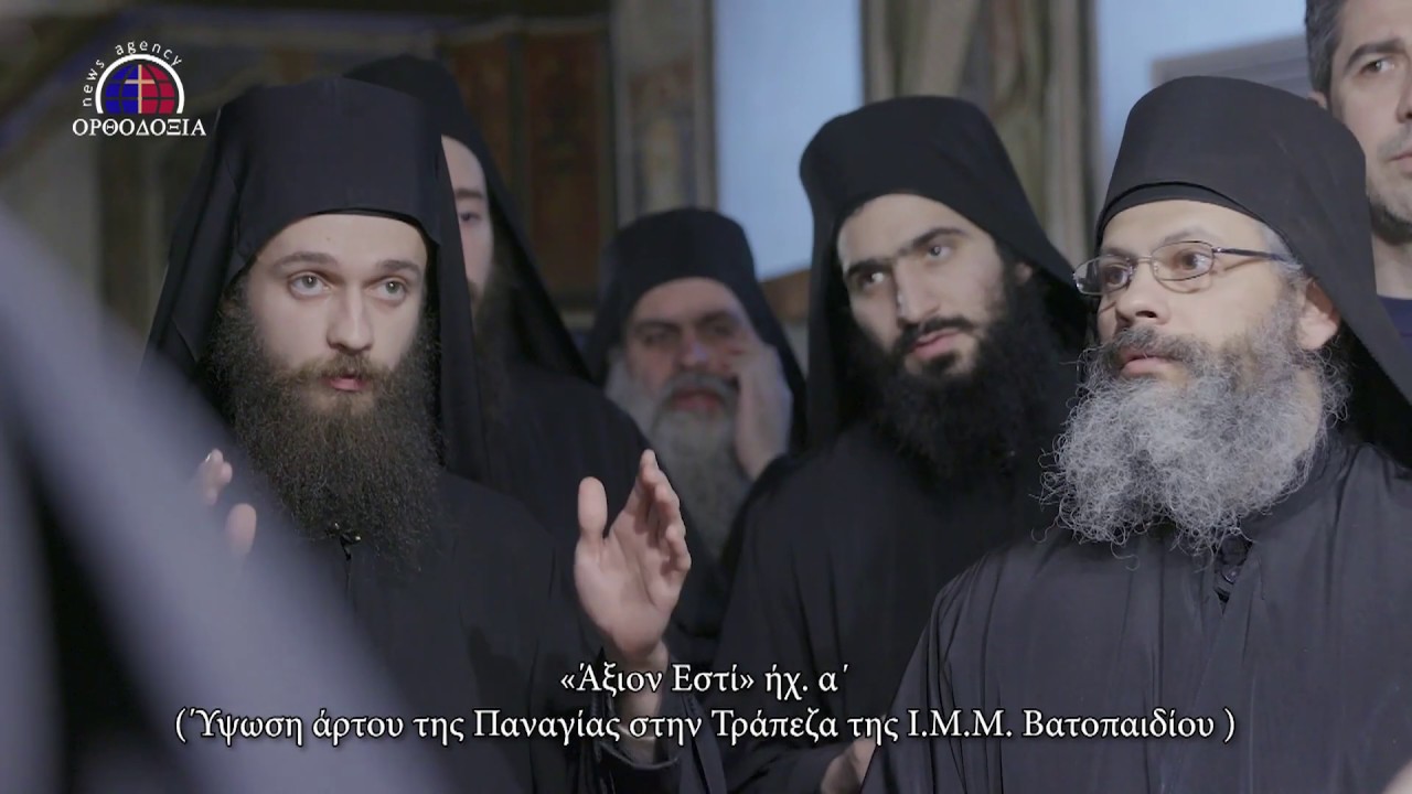 Βατοπαιδινοί Πατέρες ψάλλουν το «Άξιον Εστί»