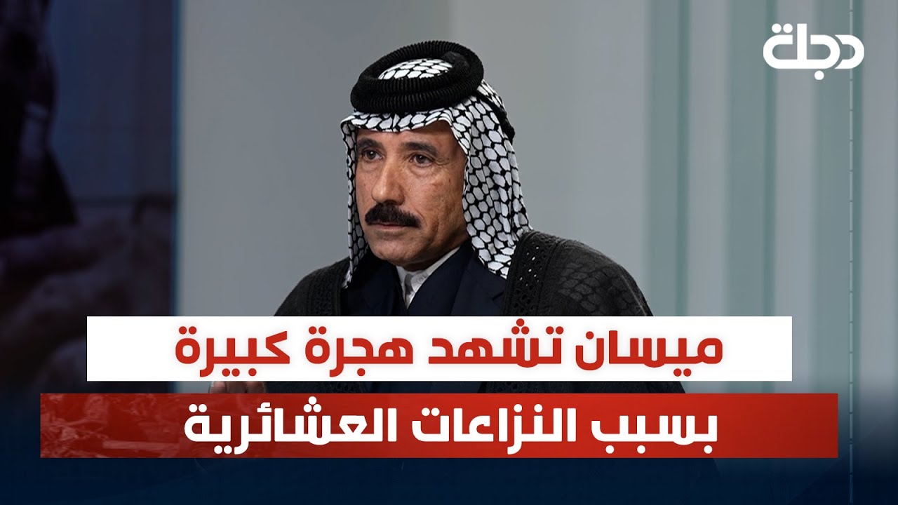 الشيخ كاظم دواي الساعدي:  ميسان تشهد هجرة كبيرة بسبب النزاعات العشائرية