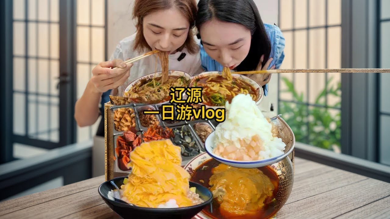 特种兵一日游吃辽源vlog！美食的快乐谁懂啊～ #立白大师香氛洗衣液#美食vlog#好好吃饭大赛