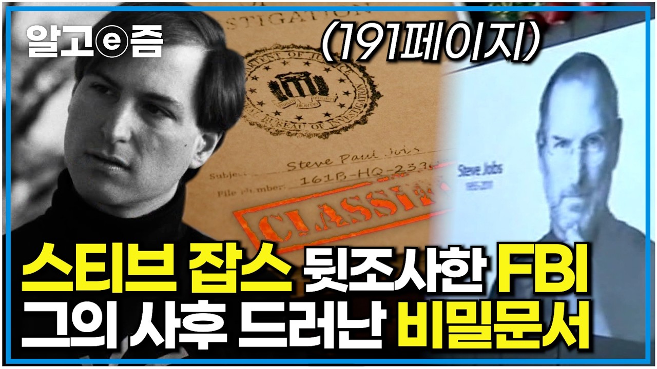 스티브 잡스를 뒷조사한 FBI｜2036년까지 비공개였던 191페이지에 달하는 문서 속 비밀｜한국과의 인연으로 바뀐 그의 인생｜스티브 잡스 사망 14주기｜인물사담회｜알고e즘