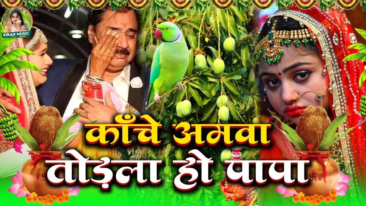 बेटी विदाई गीत || काँचे अमवा तोड़ला हो पापा || #Viral Vivah Geet || Kiran Maurya Vivah Geet - Vidai