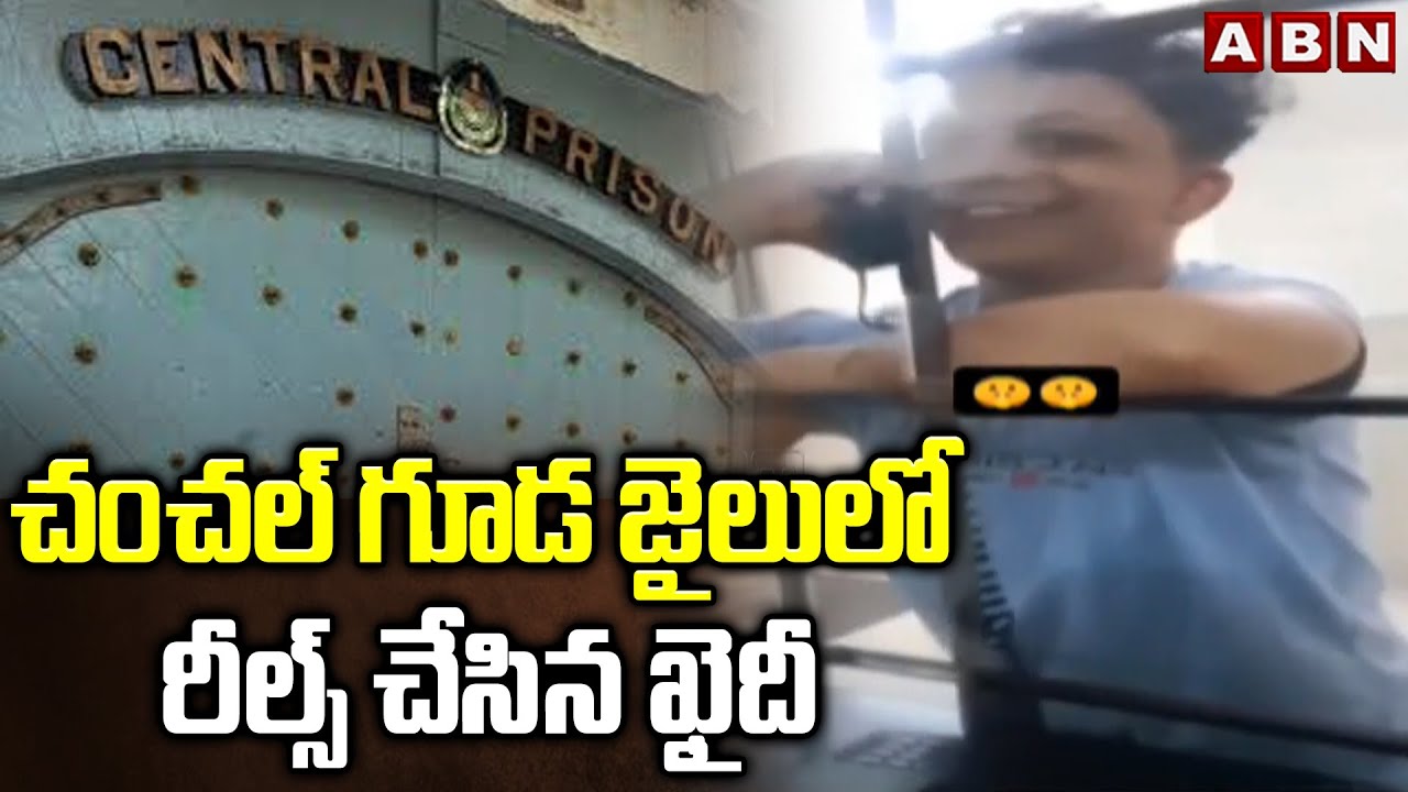 Hyderabad : చంచల్ గూడ జైలులో రీల్స్ చేసిన ఖైదీ | Prisoner in Chanchalguda Jail | ABN Telugu
