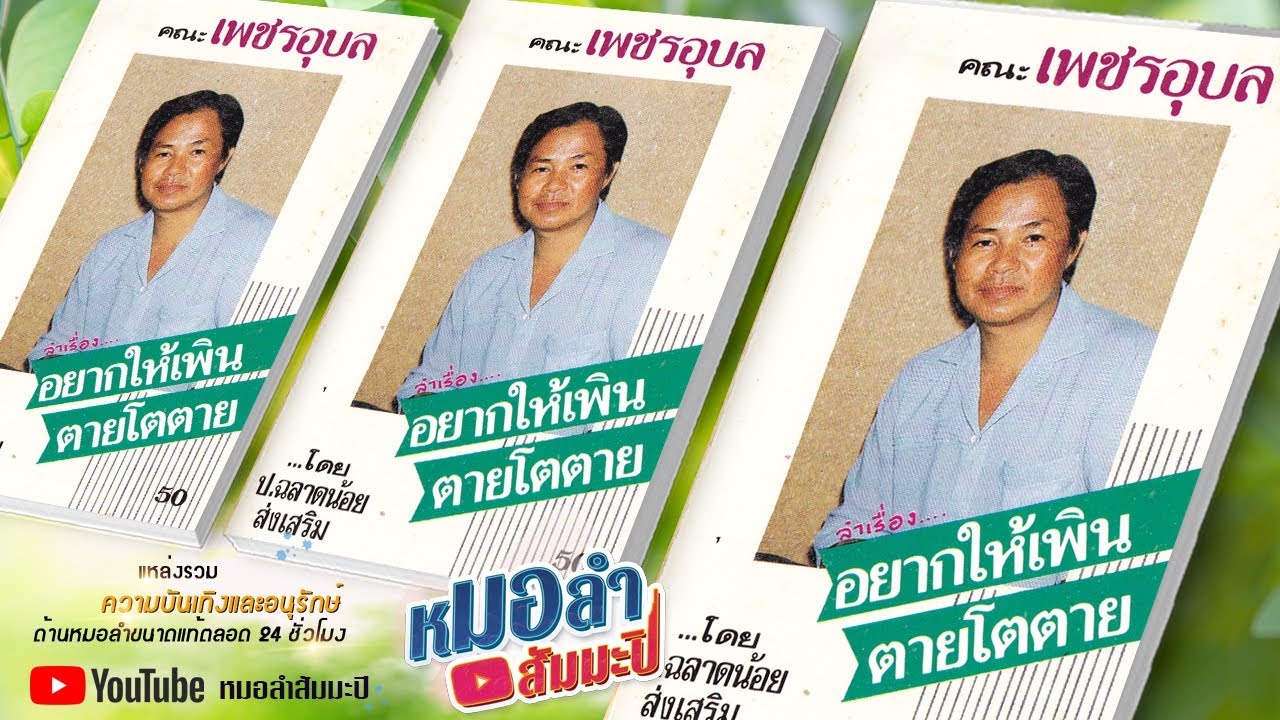 เพชรอุบล - อยากให้เพิ่นตายโตตาย ตอนที่ 2