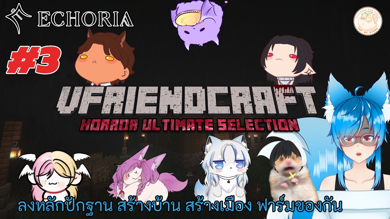 Minecraft VfriendCraft SS2 - #3 - ลงหลักปักฐาน สร้างบ้าน สร้างเมือง ฟาร์มของกัน #ECR