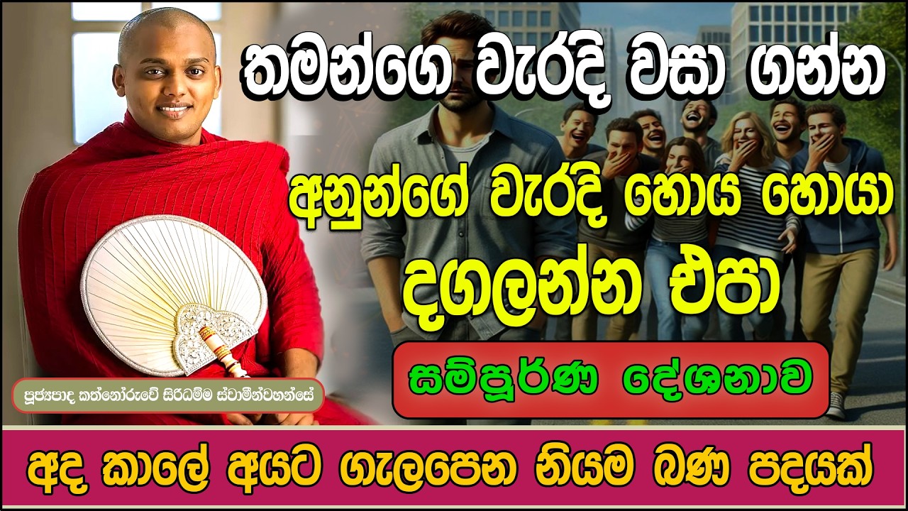 අද කාලේ අයට ගැලපෙන නියම බන පදයක්  | Kathnoruwe Siridhamma Himi | Bana | 2026
