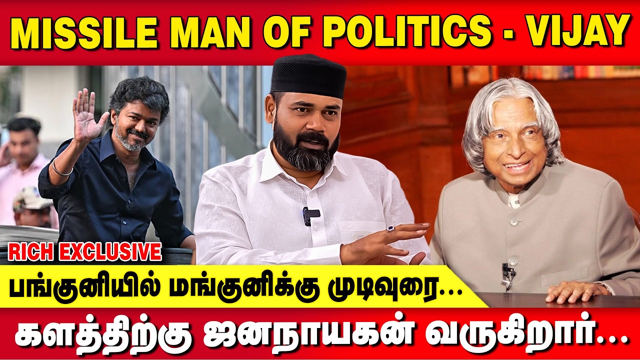 JANANAYAGAN வருவார் ..! JANANAYAGAN வெல்வார் ..! RAWTHER IBRAHIM | TVK VIJAY | DMK | MK STALIN