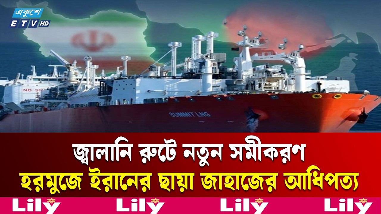 হরমুজে ইরানের কৌশলে চাপে বিশ্ববাজার |  Iran | Ekushey TV