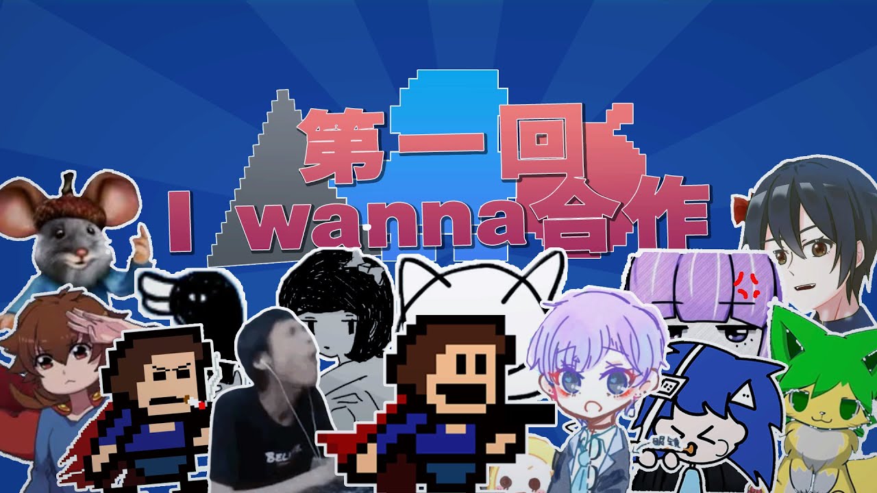 【合作】アイワナ・音MAD初のコラボレーション/The First I Wanna 音MAD Collaboration