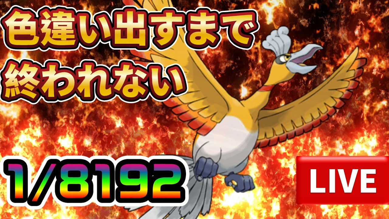 色違いホウオウが出るまで終われない【ポケモンFRLG】