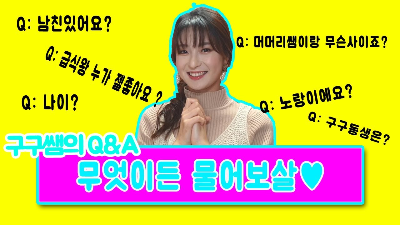 구구쌤 파헤치기!!(ft.Q&A의 모든것)