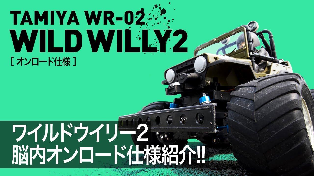 ワイルドウイリー2でオンロードを快適に走りたい！