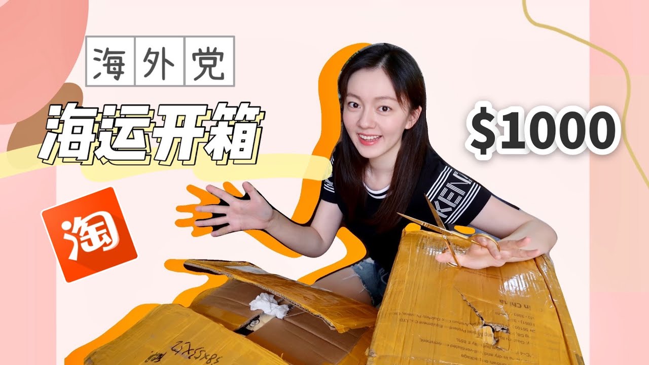 淘宝转运大开箱 | Unboxing Taobao | 一千美元