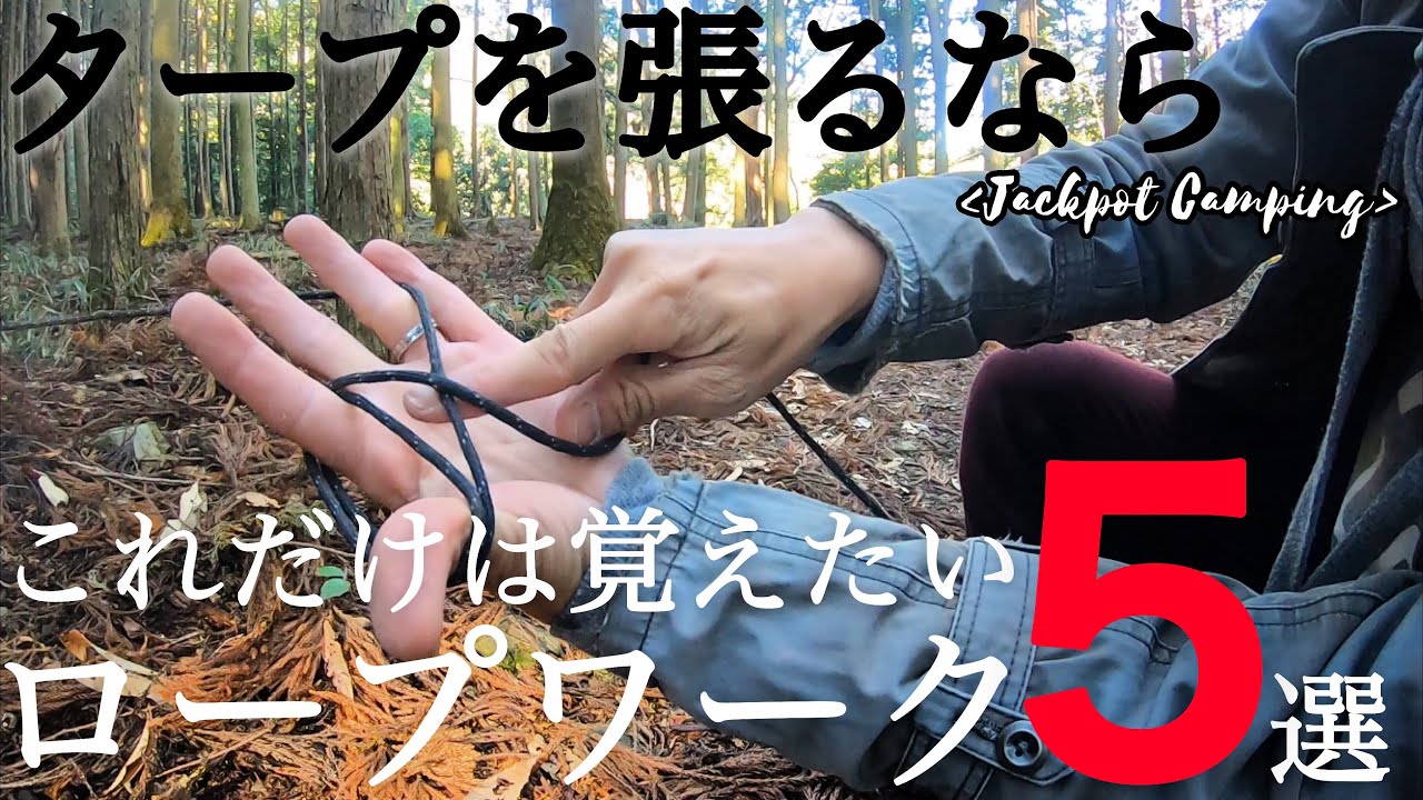 タープ張るならこれだけは覚えたい！役立つロープワークを5つ紹介【タープ泊やハンモック泊で大活躍】ソロキャンプ solocamping