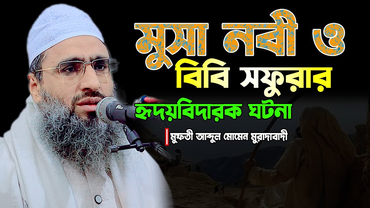 হযরত মুসা নবী ও বিবি সফুরার হৃদয়বিদারক ঘটনা | আব্দুল মোমেন মুরাদাবাদী | Abdul Momen Muradabadi Waz