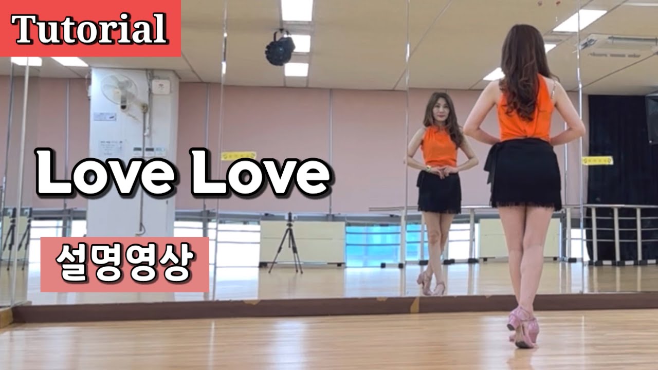 Love Love/ Tutorial/ 설명영상