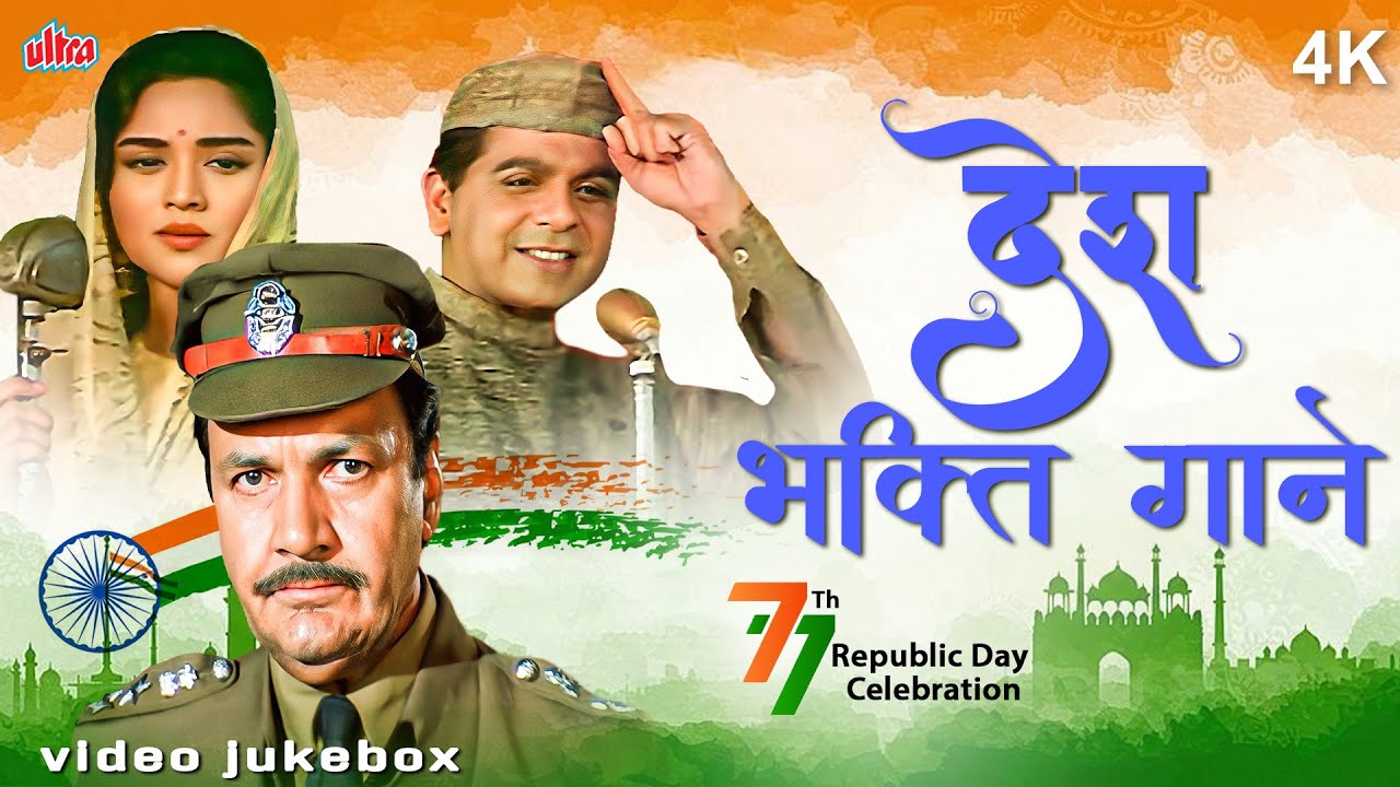 देश भक्ति गाने 🇮🇳 77th Republic Day | Patriotic Bollywood Songs | Hindi Desh Bhakti Hits