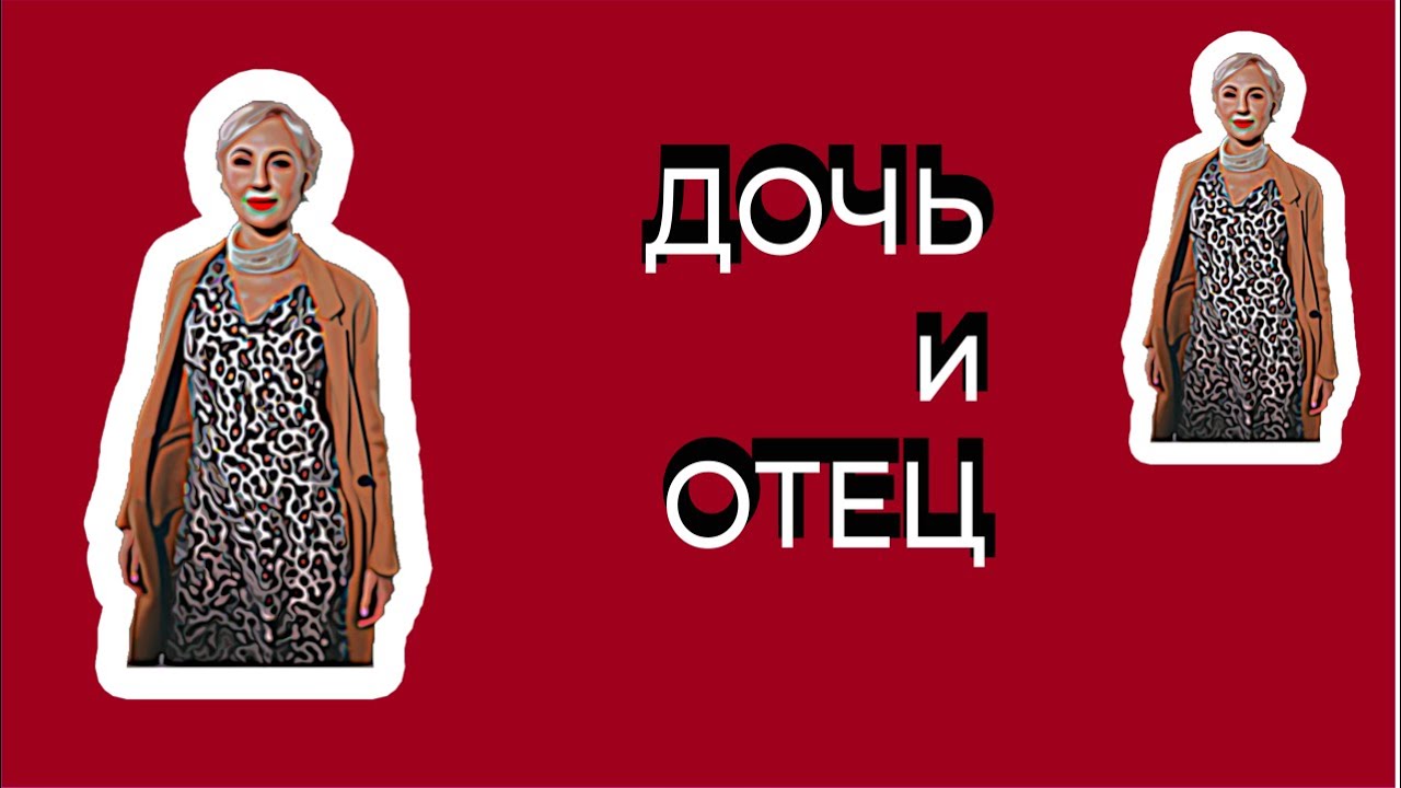 Дочь и отец. Выход из негативного отцовского комплекса у дочери