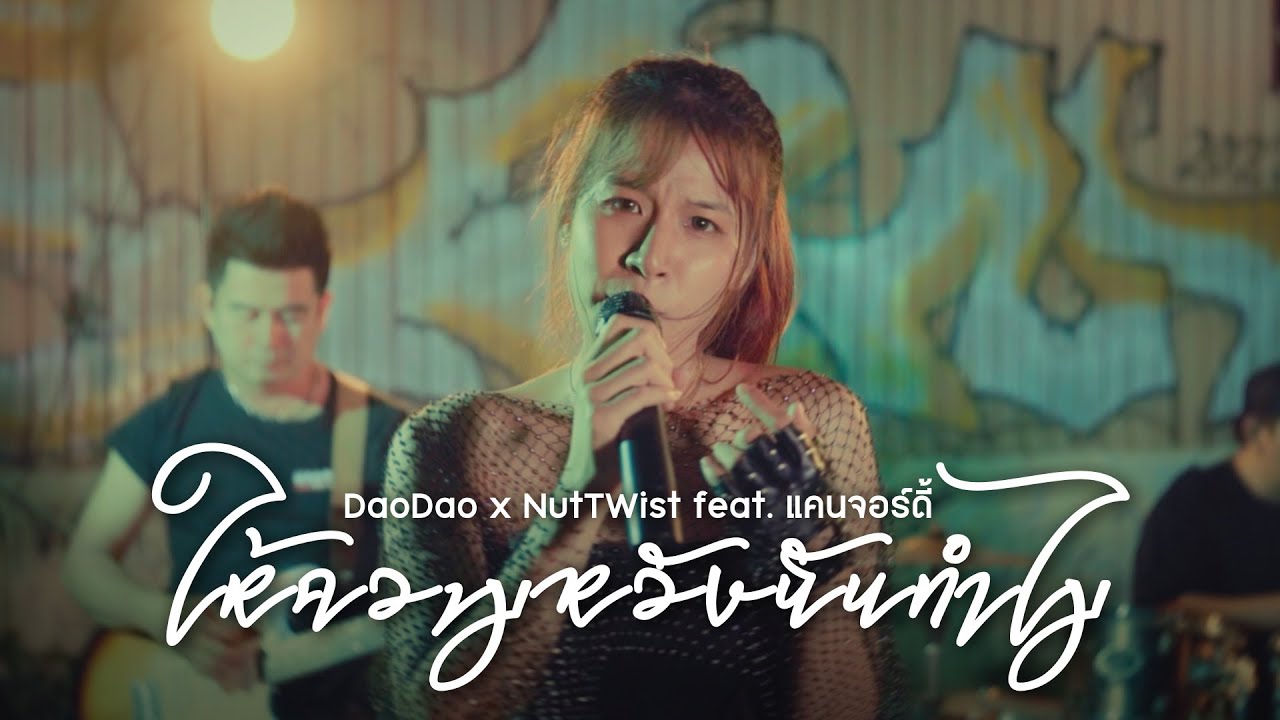 ให้ความหวังฉันทำไม - DaoDao x NutTWist ft.แคนจอร์ดี้ (Official MV)