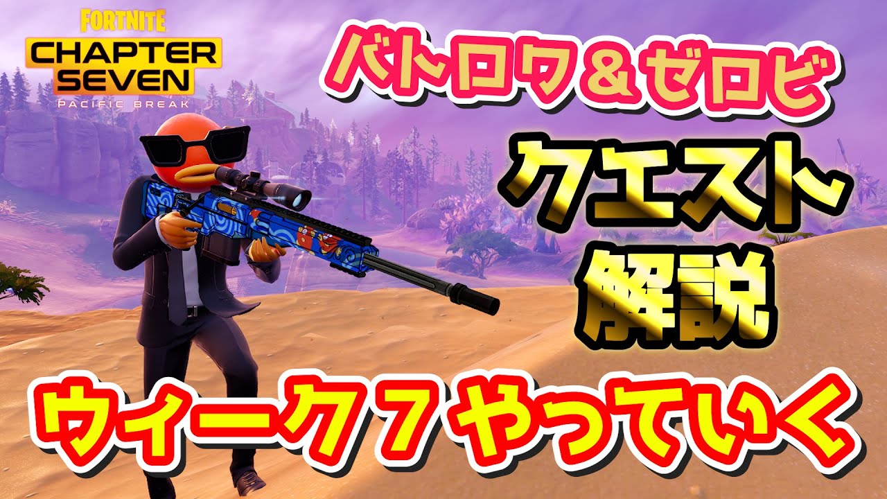 【解説】バトロワのウィーク７クエスト「キングストンとステージを整える」をクリアするぞ！！【フォートナイト】【ゼロビルド】