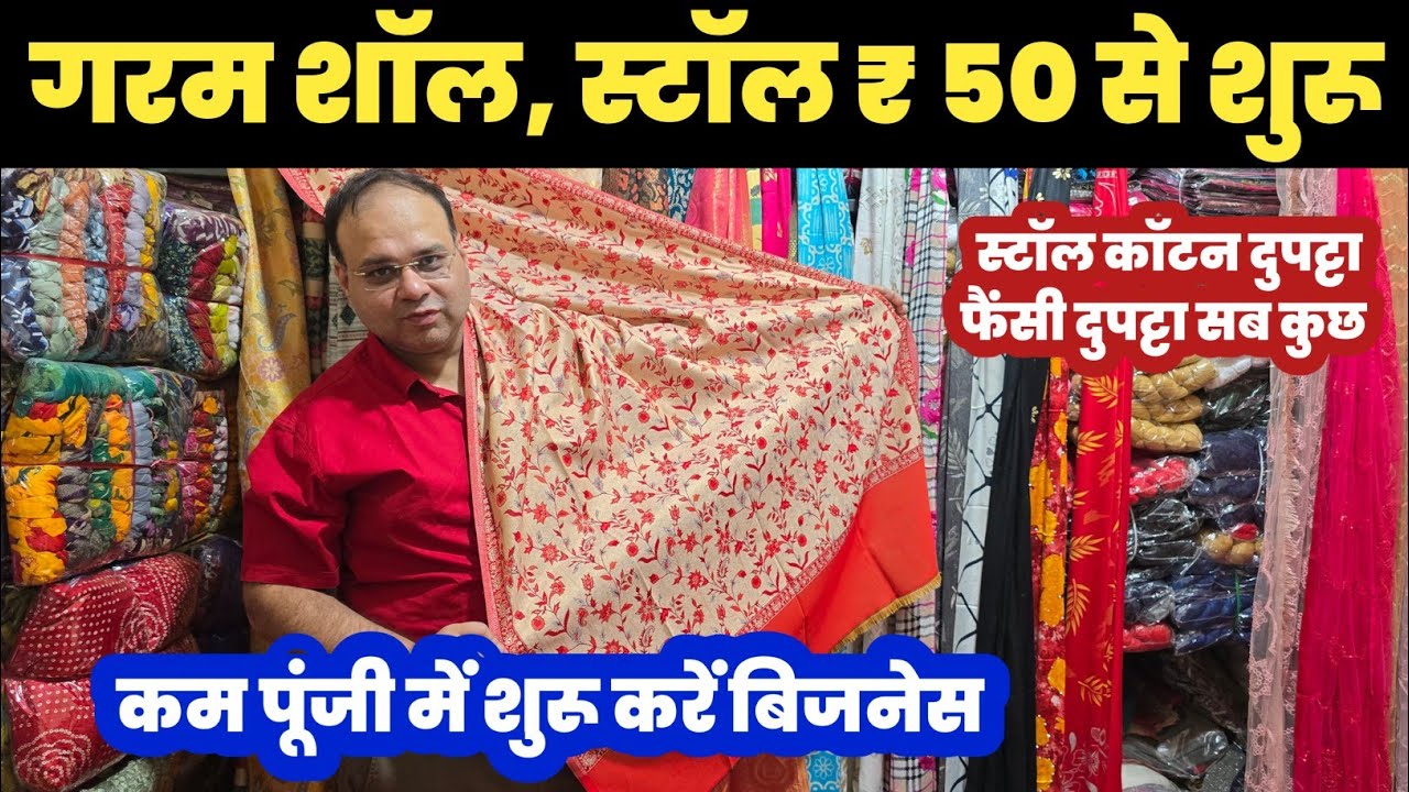 गरम शॉल स्टॉल ₹50 से शुरू 😱Winter Shwal Stall Dupatta Wholesaler||