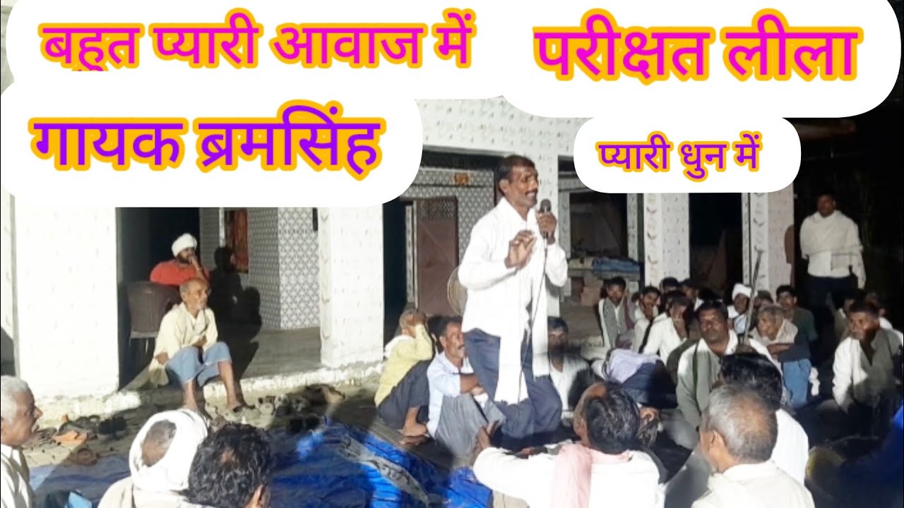 ताखो घर सें चलो एक दम गयों बाग मे आय गायक ब्रमसिंह यादव