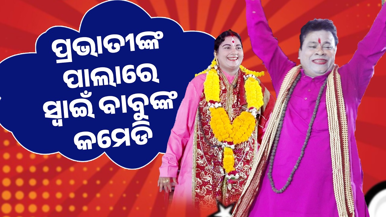 ପ୍ରଭାତୀଙ୍କ ପାଲାରେ ସ୍ବାଇଁ ବାବୁଙ୍କ କମେଡି ||Prabhati Swainnka Pala re Swaina Babunka Comedy ||