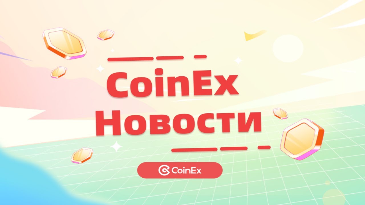 CoinEx Новости | 25000 USDT для новичков | GM Вьетнам | Квартальный отчет | Новые USDC контракты