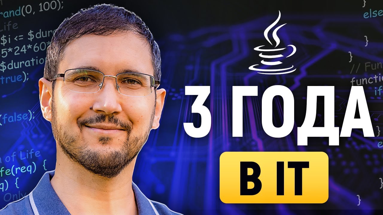 3 года в IT после переквалификации, мой опыт в backend на Java