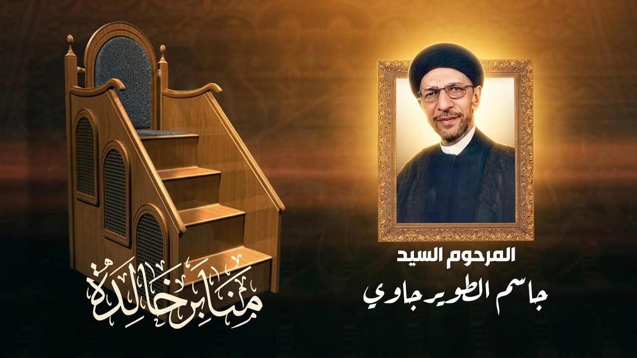 المرحوم  السيد جاسم الطويرجاوي .. منابر خالدة