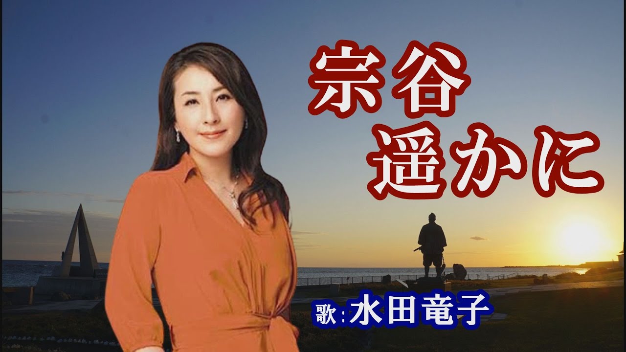「宗谷遥かに」水田竜子