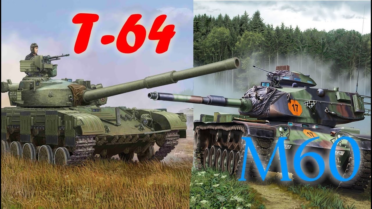 Сравнение основных боевых танков Т-64 и М60