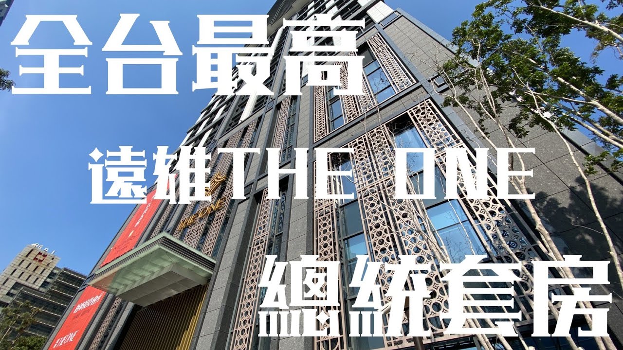 全台最高飯店宅｜紐約曼哈頓式｜百坪總統套房｜住起來到底是怎樣的感覺｜遠雄TheOne｜開起來｜