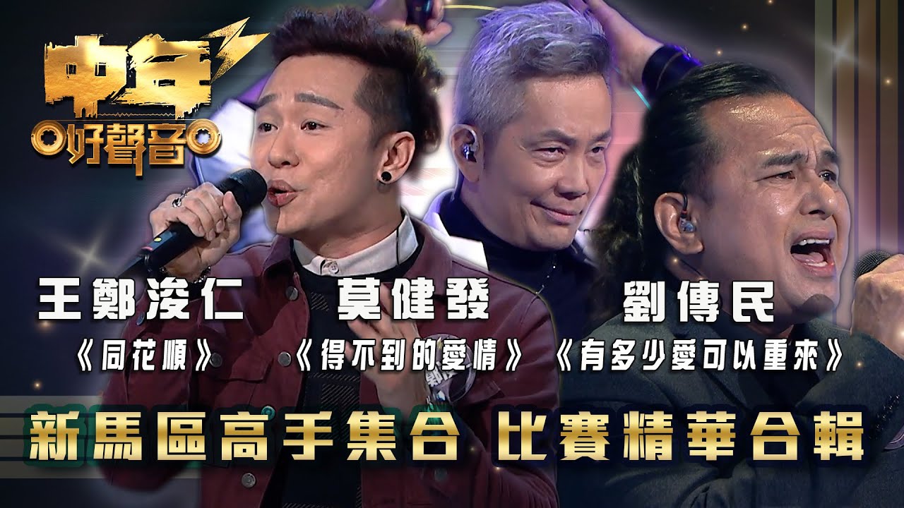 中年好聲音3｜新馬區高手集合 比賽精華合輯｜劉傳民《有多少愛可以重來》 莫健發 《得不到的愛情》 王鄭浚仁《同花順》｜歌唱 比賽｜音樂節目