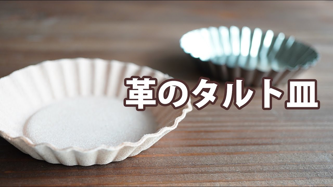 【革絞り】床革でタルト皿をつくった！ 【レザークラフト　Leather Craft】