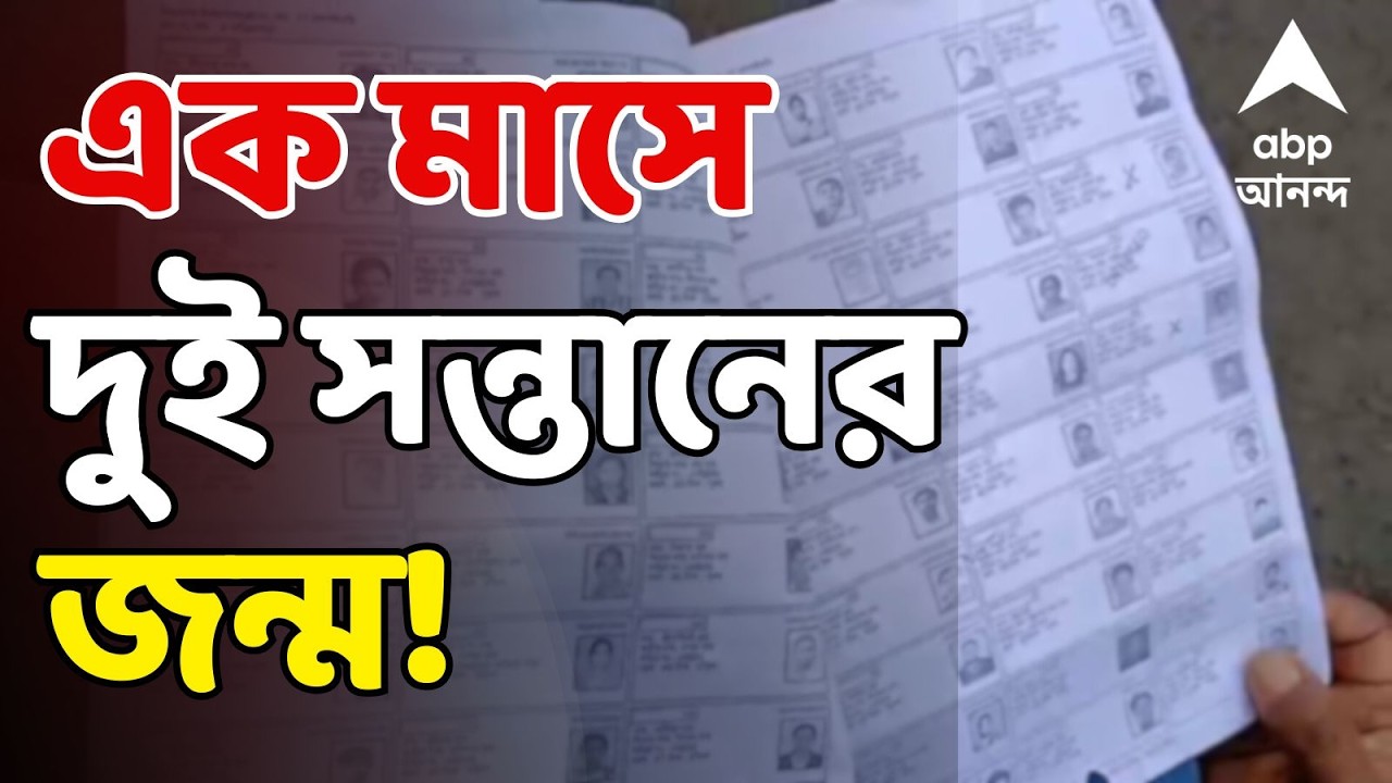 SIR News LIVE: মেটিয়াবুরুজে আজব কাণ্ড! এক মাসের ব্যবধানে দুই সন্তানের জন্ম? স্ক্রুটিনিতে ফাঁস তথ্য