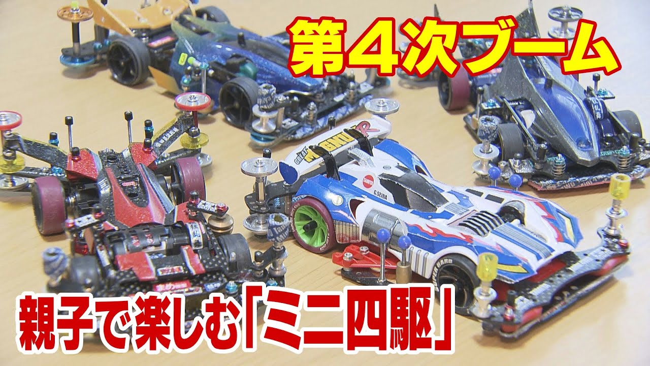 「ミニ四駆」第4次ブームは&ldquo;親子で楽しむ&rdquo;　発売から約40年&hellip;親たちは懐かしく、子どもたちは新鮮