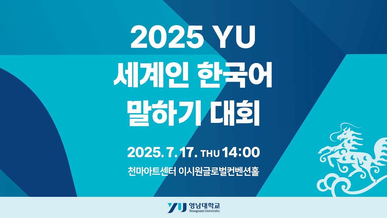 2025 YU 세계인 한국어 말하기 대회
