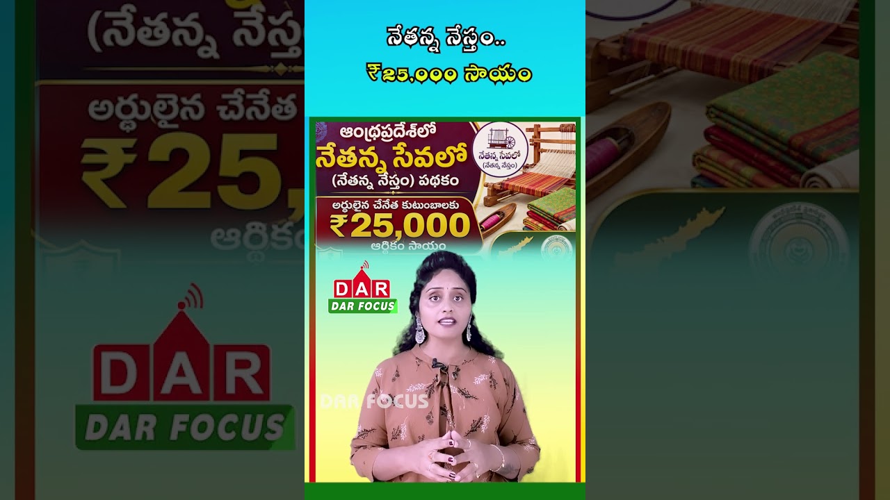 AP Handloom Workers Alert: ₹25,000 Support Under Netanna Nestham Scheme | DAR FOCUS #darfocus