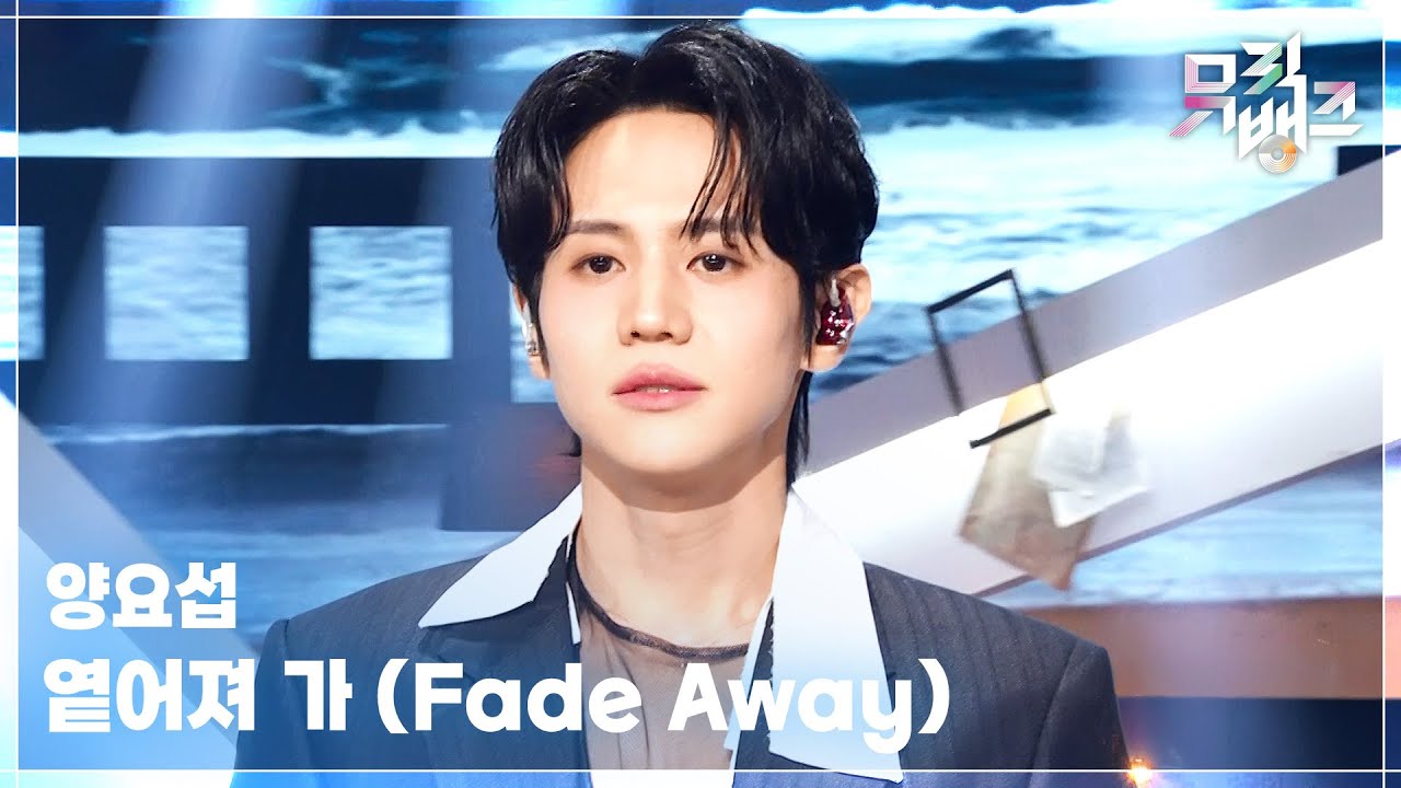 옅어져 가 (Fade Away) - 양요섭 (YANG YOSEOP) [뮤직뱅크/Music Bank] | KBS 260213 방송