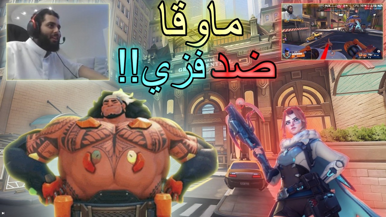 ماوقا ضد فزي!!