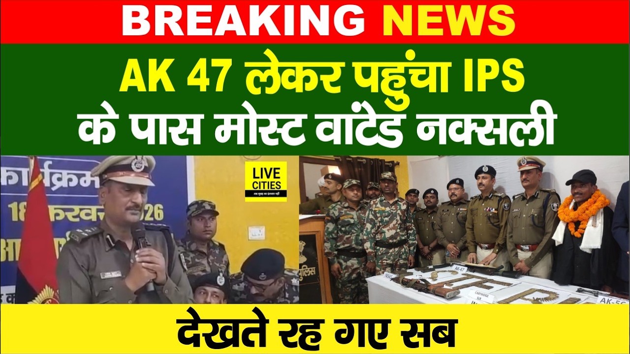 Bihar का Most Wa.nted नक्स/ली Munger में IPS के पास पहुंचा, 3 लाख का इनाम... | Bihar News