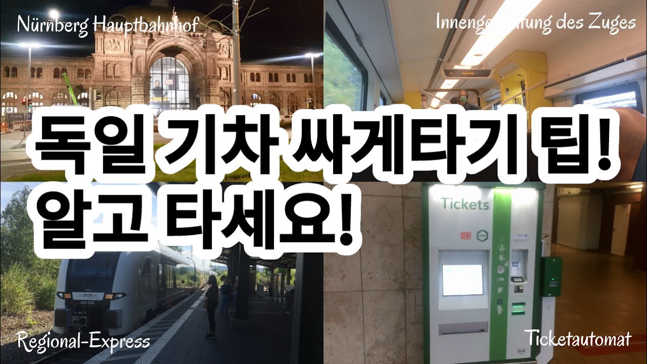 알고 타면 돈도 아끼는 독일 기차 팁 5+1