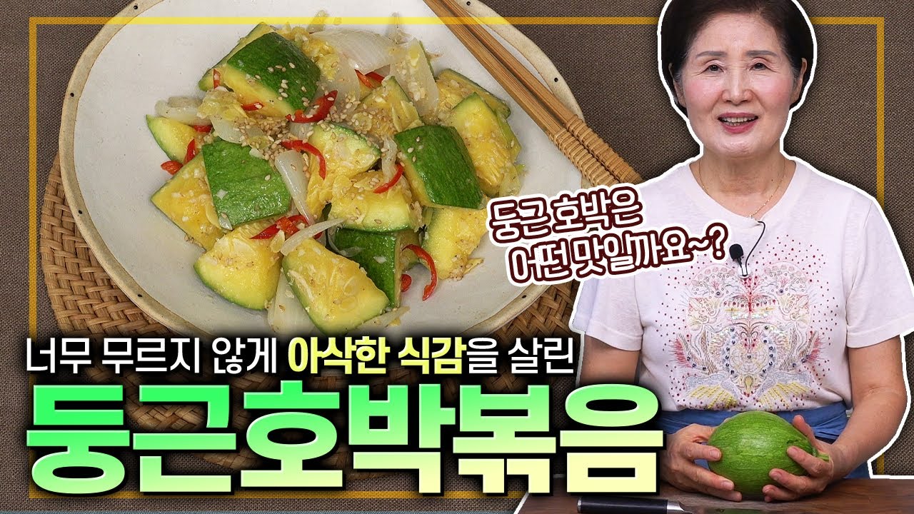 EP.393-둥근호박볶음) 둥근 호박은 생소하시죠~? 너무 무르지 않아 더 맛있는! 아삭한 식감이 살아있는 호박볶음 소개해 드릴게요